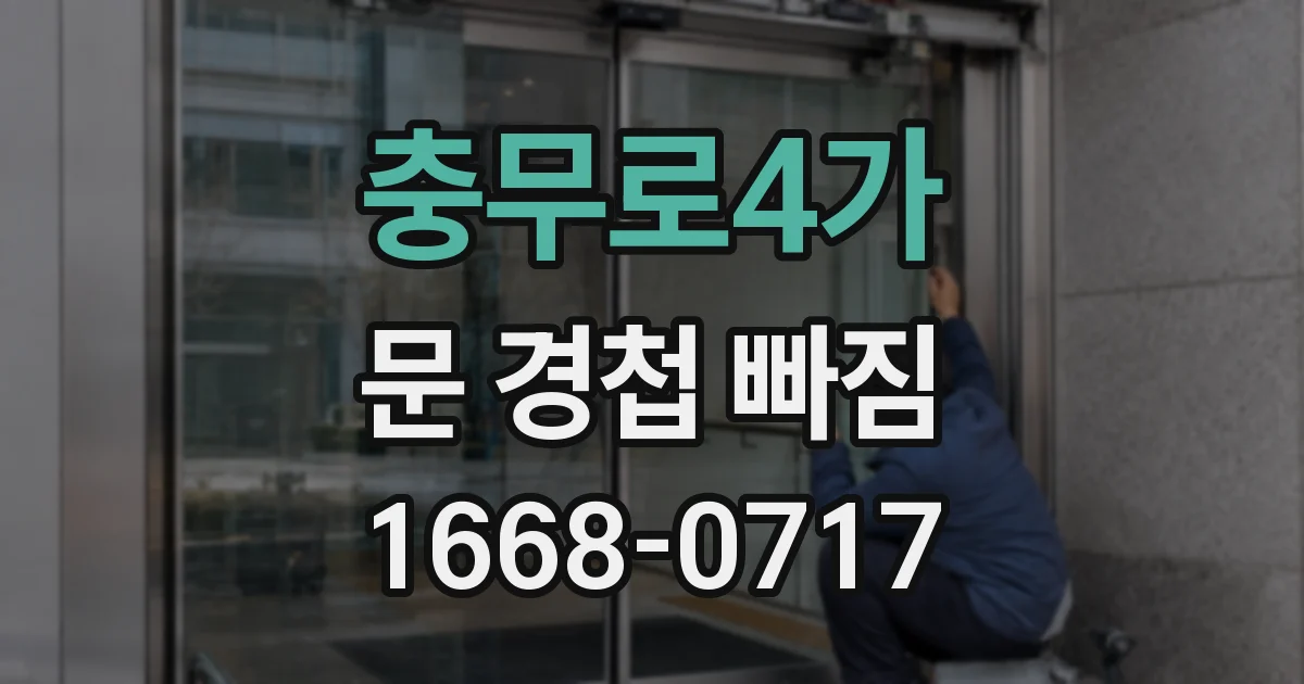 충무로4가 문 경첩 빠짐