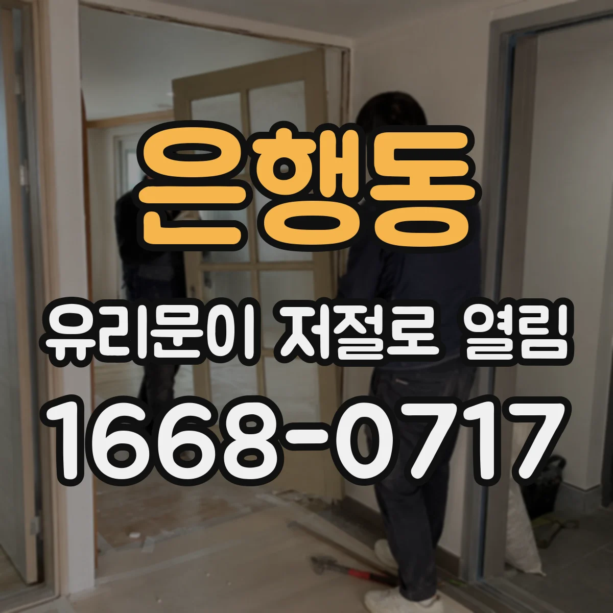 은행동 유리문이 저절로 열림