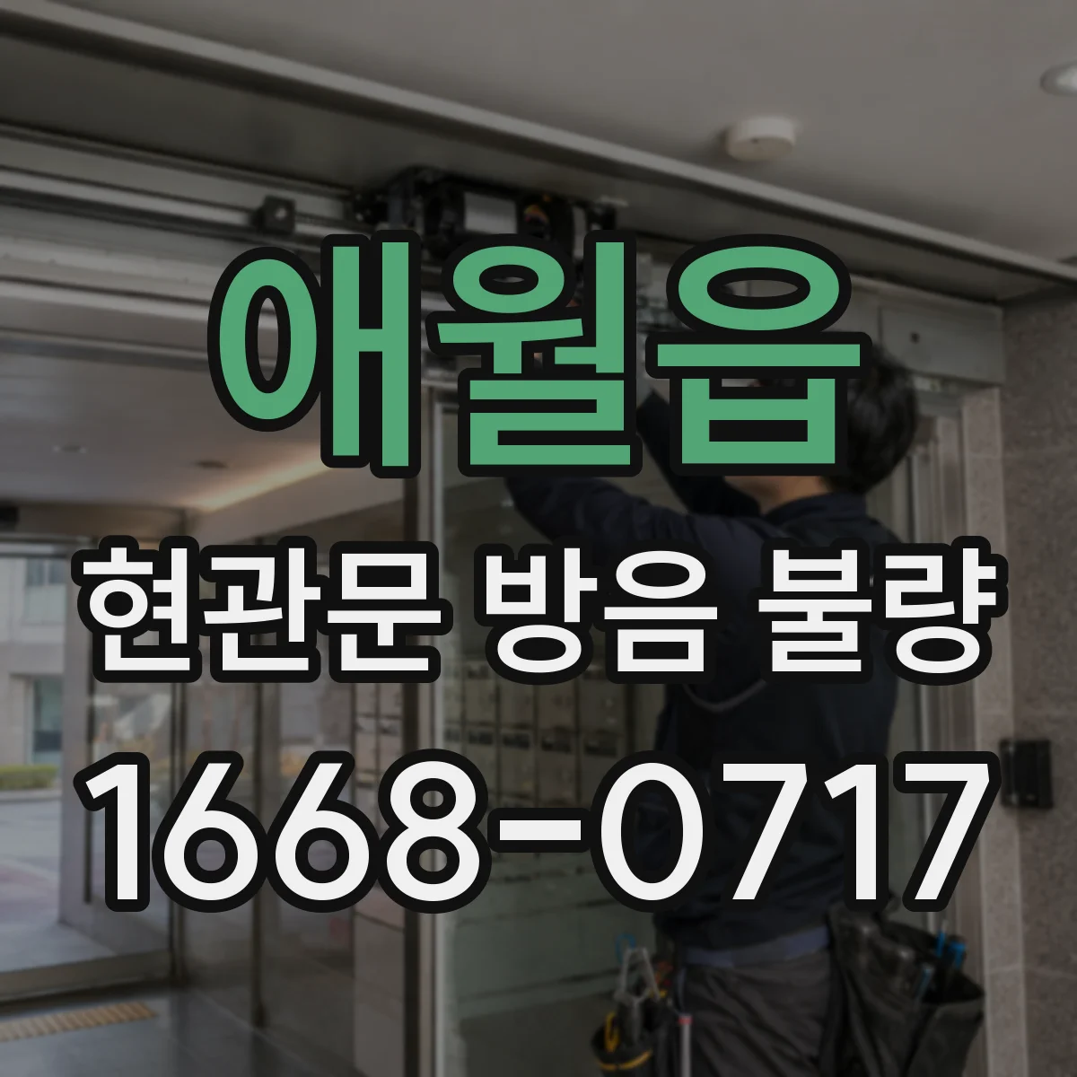 애월읍 현관문 방음 불량