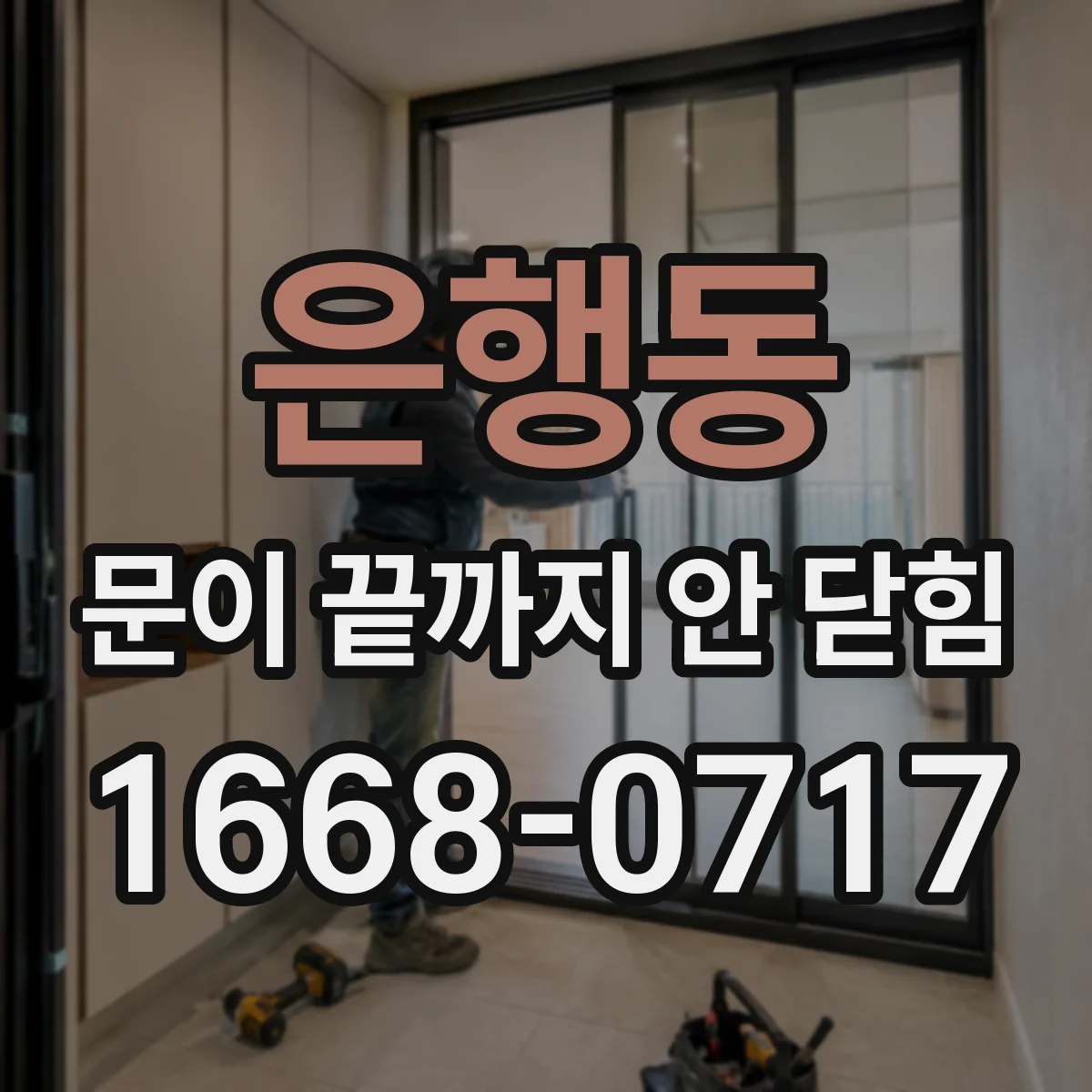은행동 문이 끝까지 안 닫힘