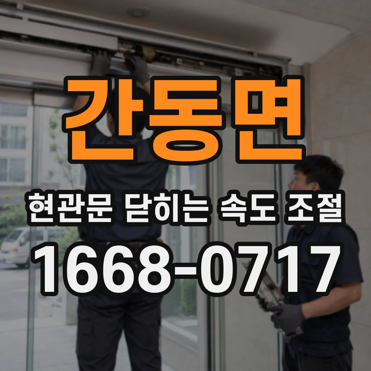 간동면 현관문 닫히는 속도 조절