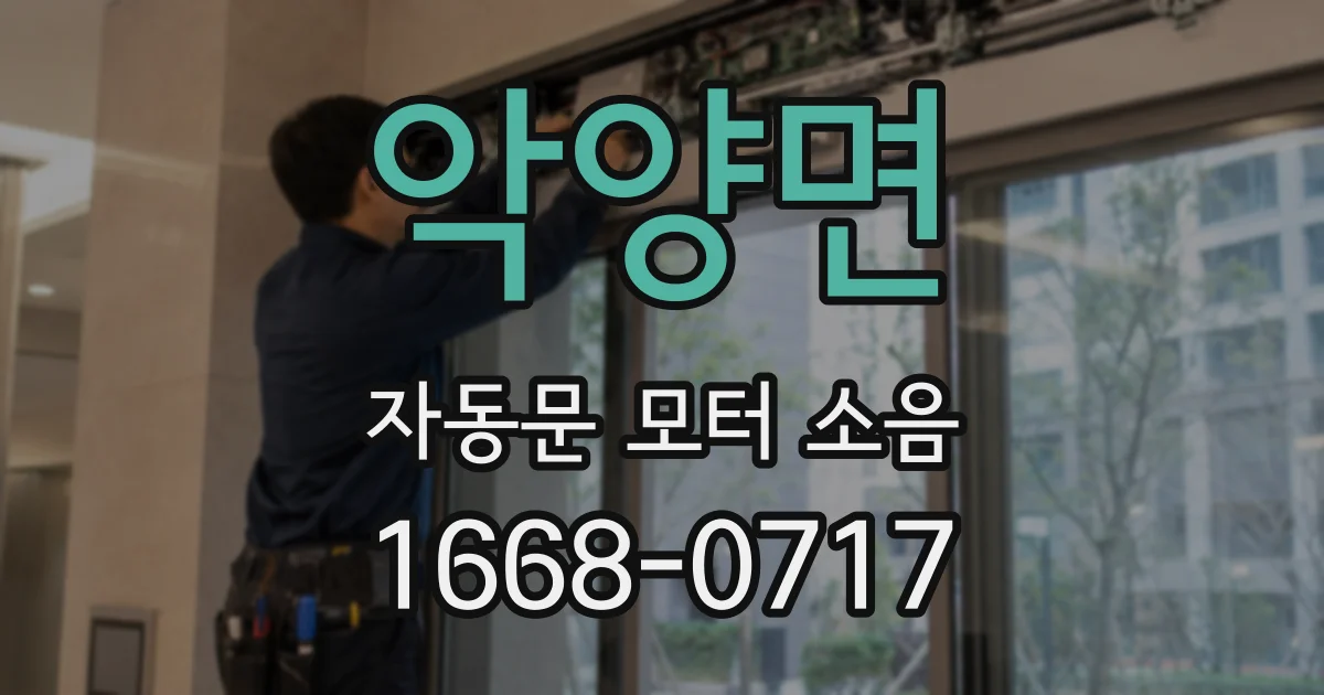 악양면 자동문 모터 소음