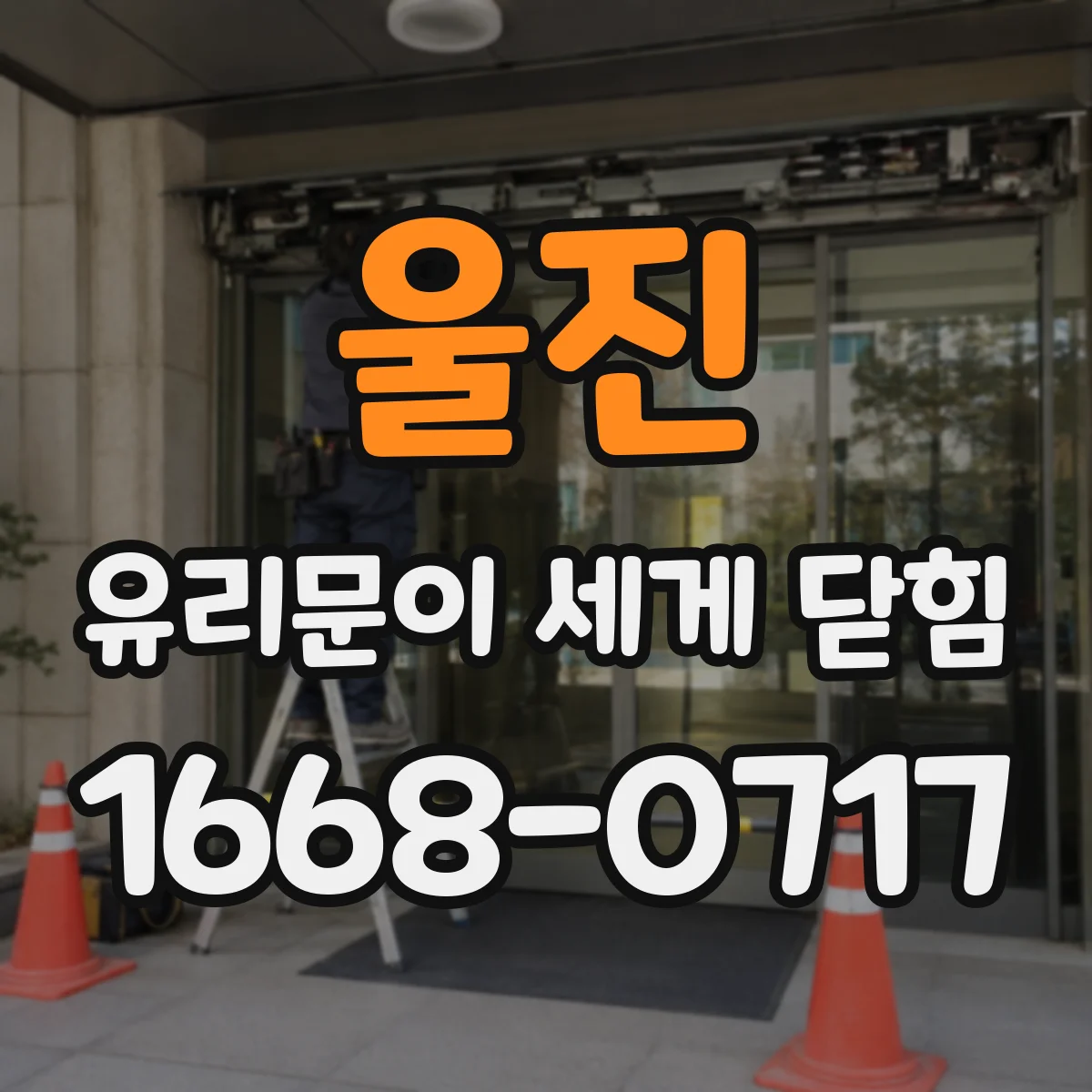 울진 유리문이 세게 닫힘 현상일 때 도어클로저 오일 누출 점검