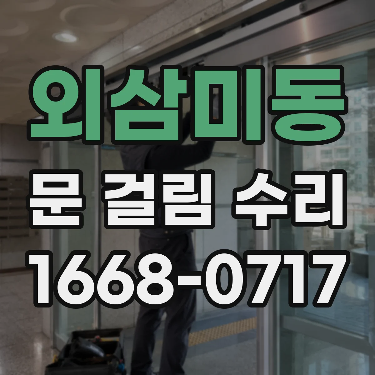 외삼미동 문 걸림 수리