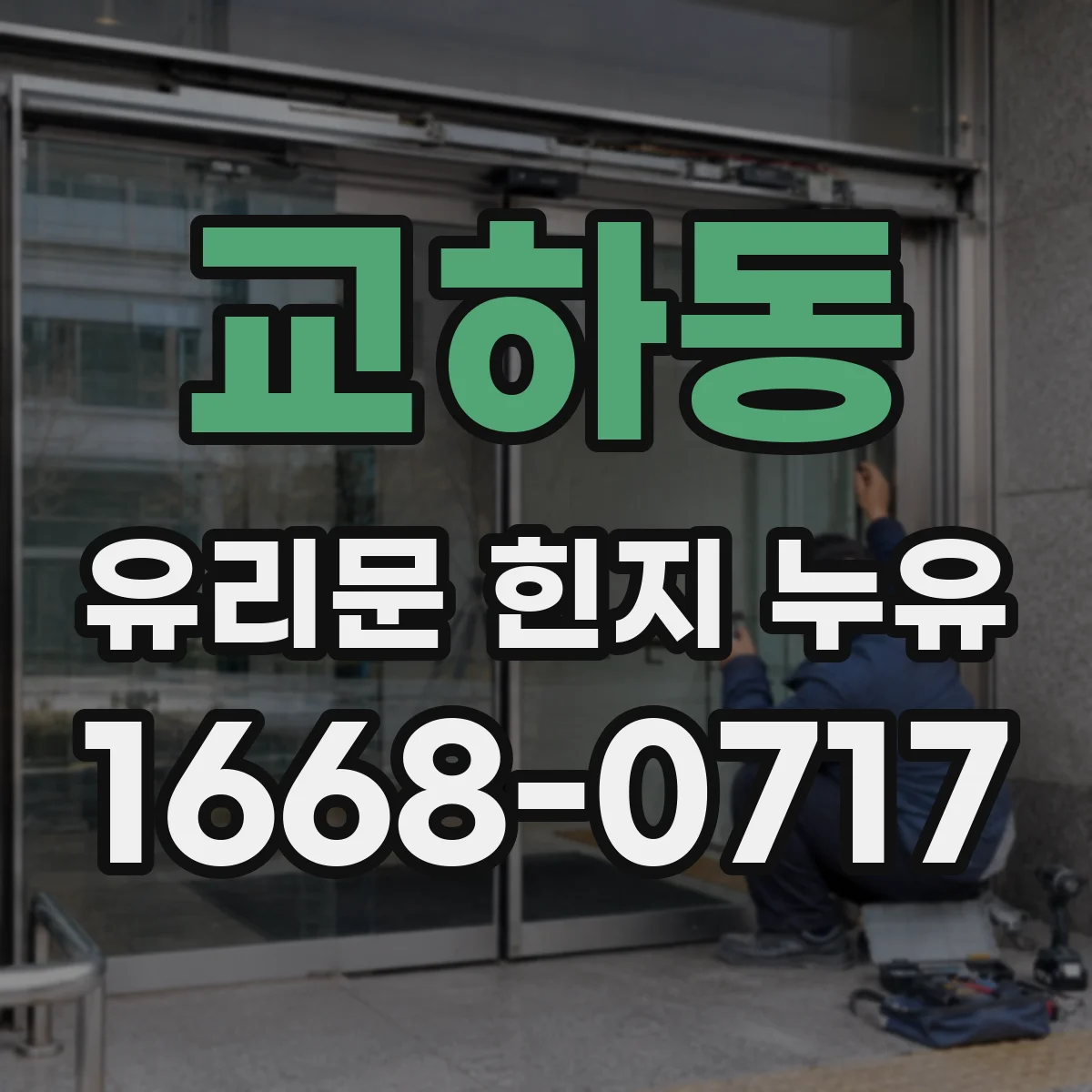 교하동 유리문 힌지 누유