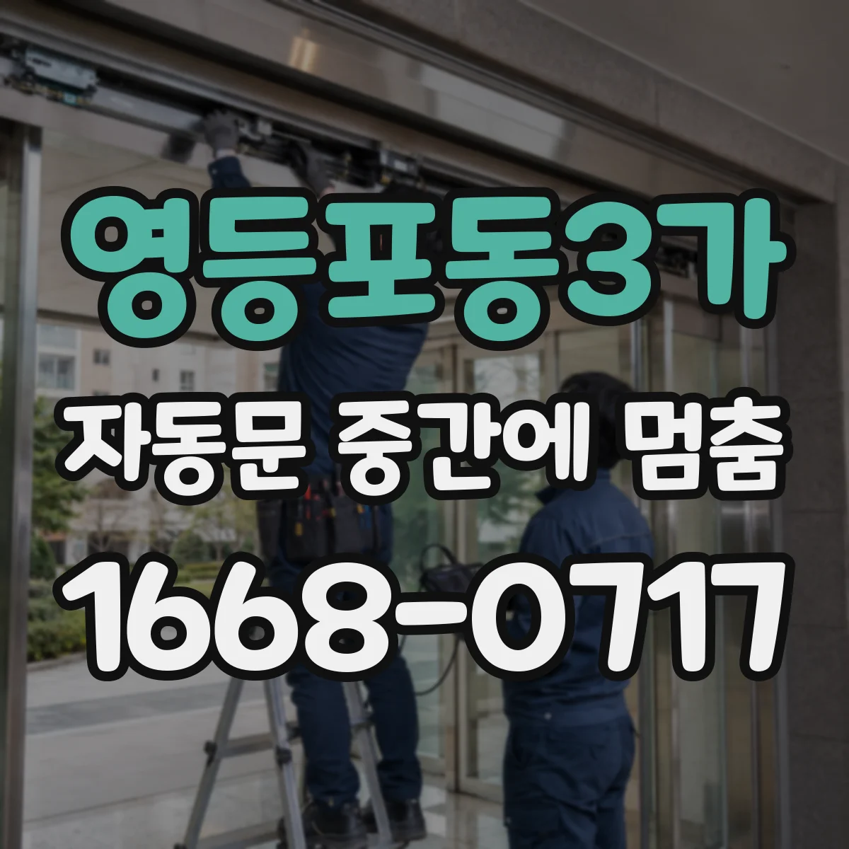 영등포동3가 자동문 중간에 멈춤