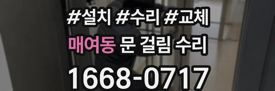매여동 문 걸림 수리