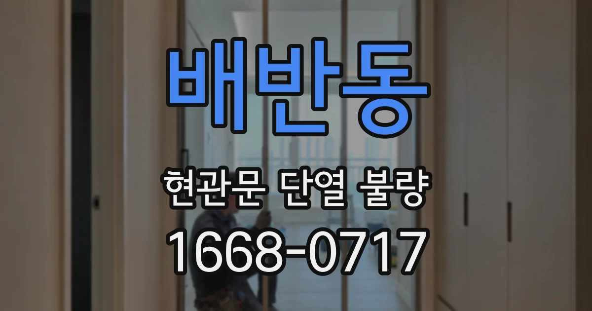 배반동 현관문 단열 불량
