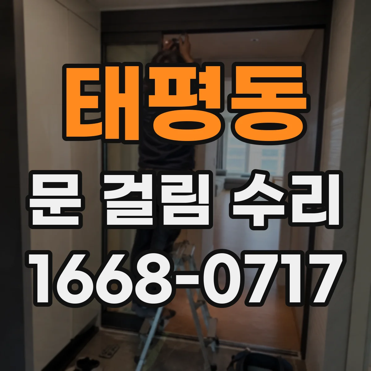 태평동 문 걸림 수리