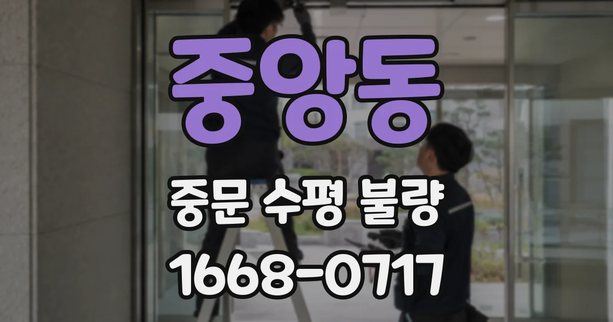 중앙동 중문 수평 불량