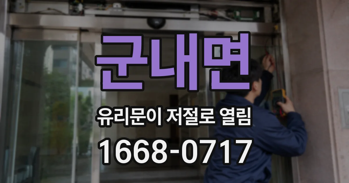 군내면 유리문이 저절로 열림
