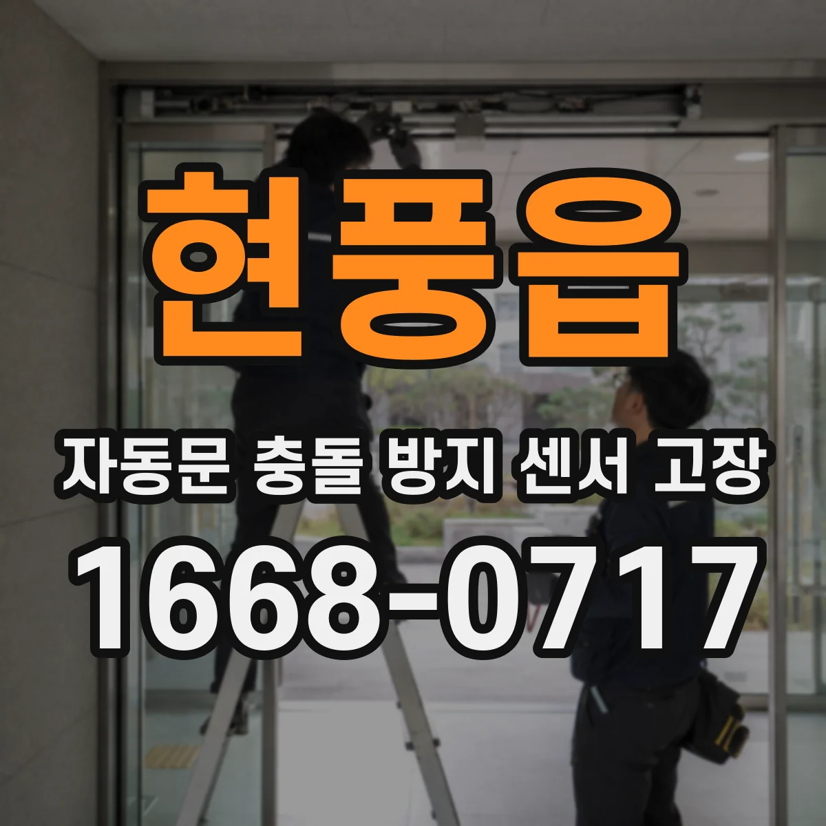 현풍읍 자동문 충돌 방지 센서 고장