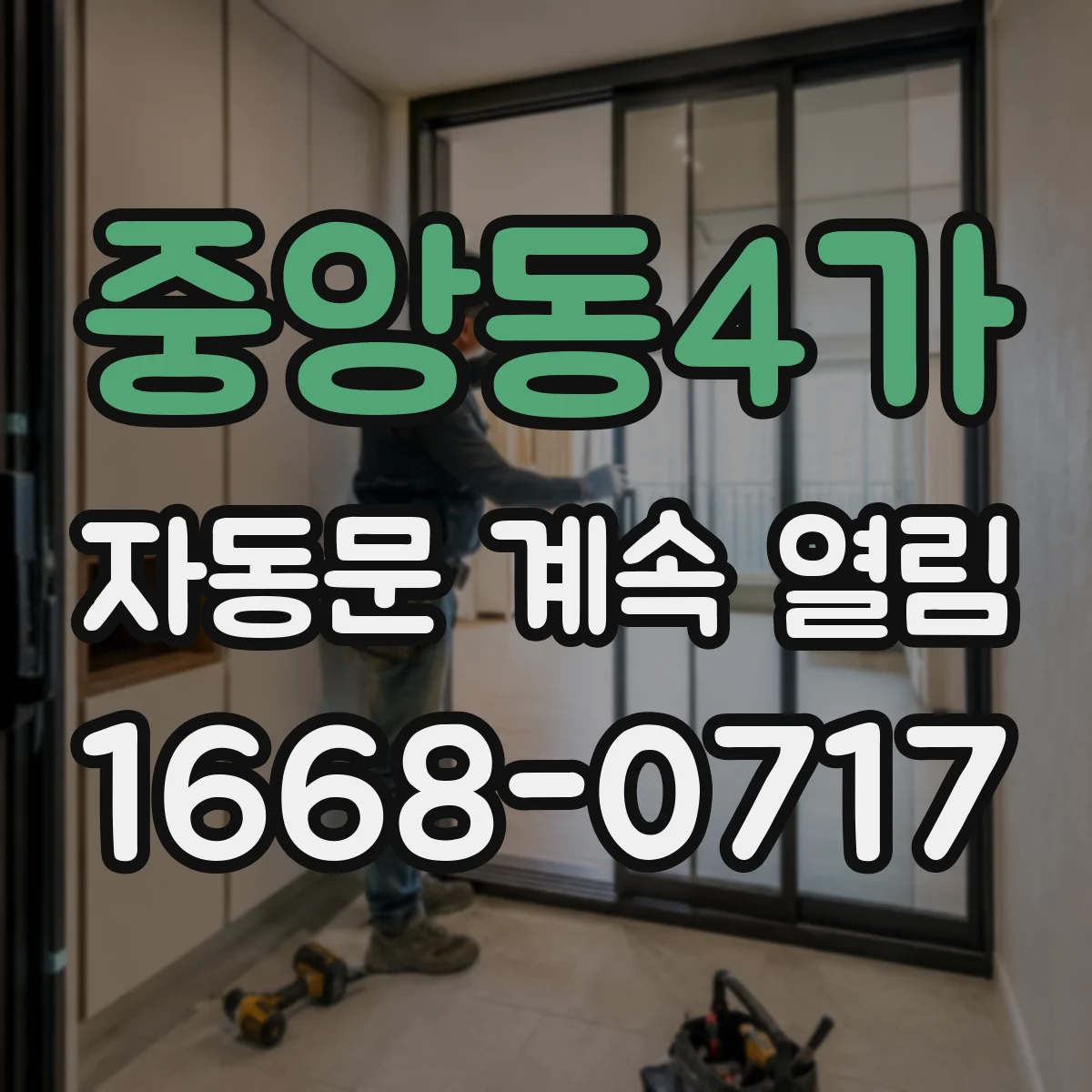중앙동4가 자동문 계속 열림