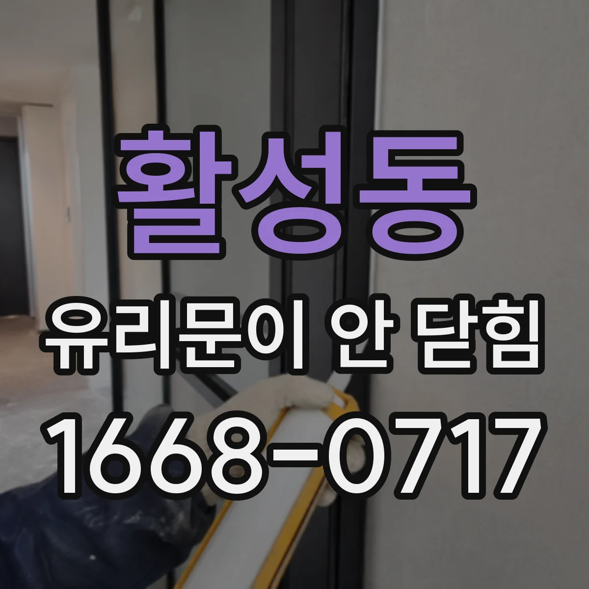 활성동 유리문이 안 닫힘