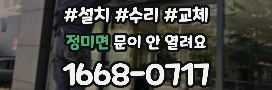 정미면 문이 안 열려요