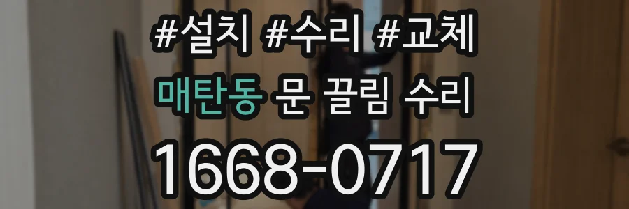 매탄동 문 끌림 수리