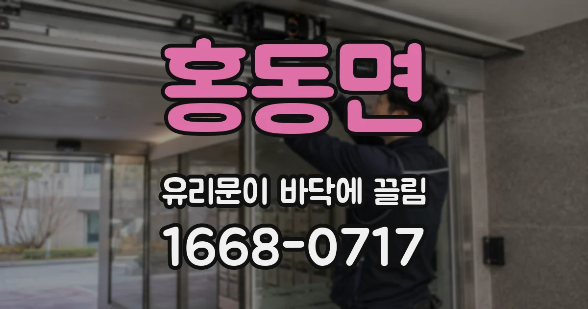 홍동면 유리문이 바닥에 끌림
