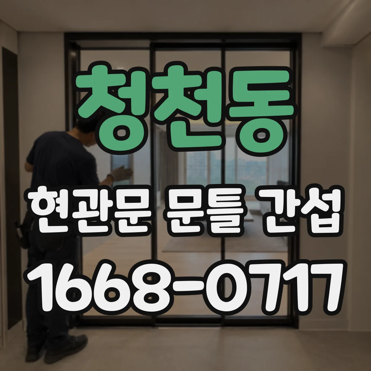 청천동 현관문 문틀 간섭