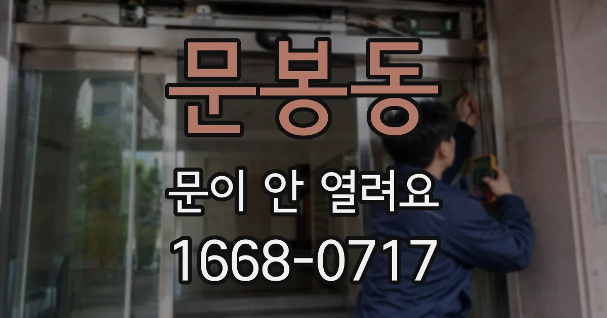 문봉동 문이 안 열려요