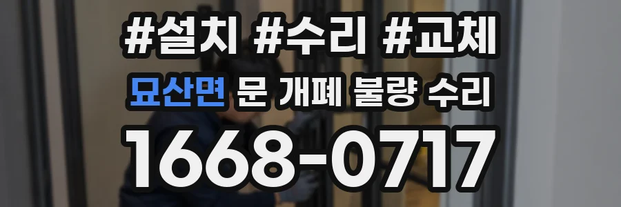 묘산면 문 개폐 불량 수리