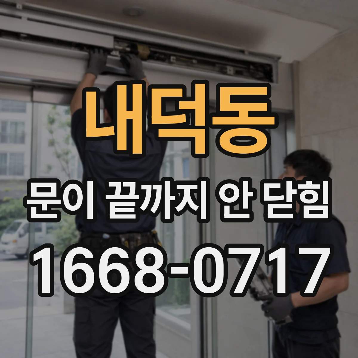 내덕동 문이 끝까지 안 닫힘