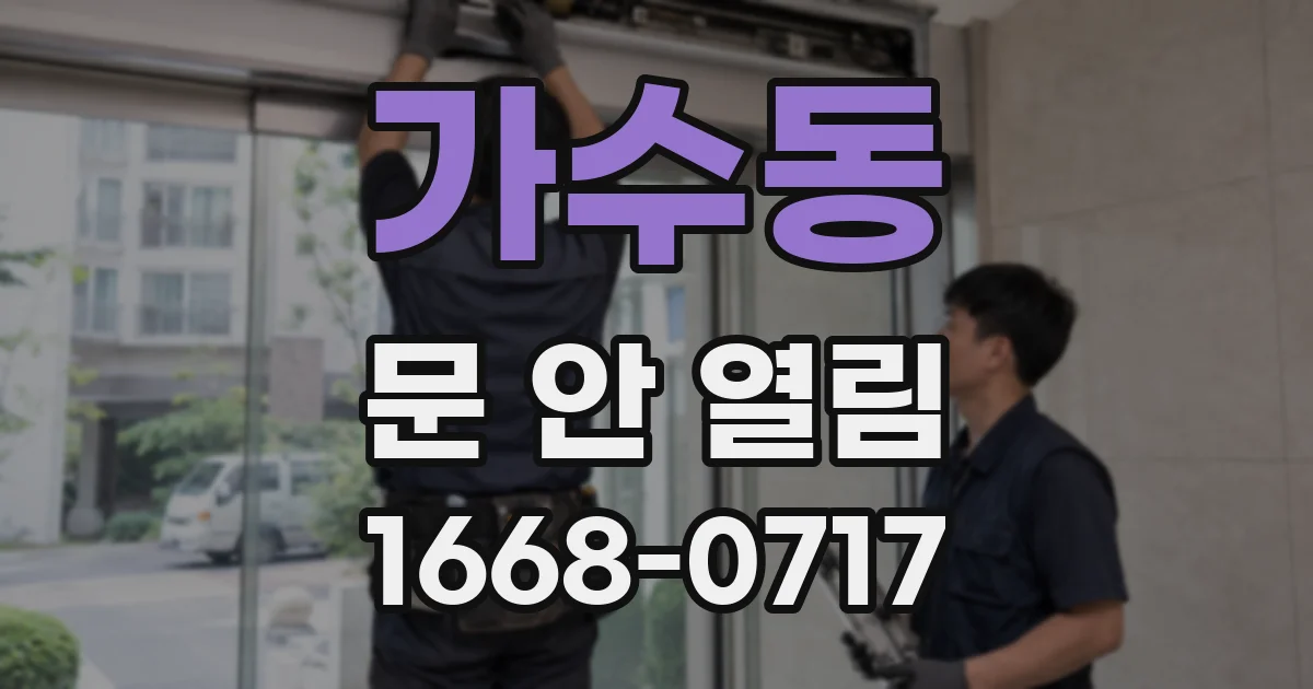 가수동 문 안 열림