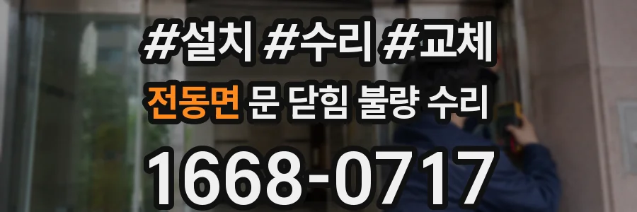 전동면 문 닫힘 불량 수리