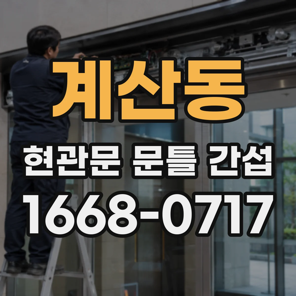계산동 현관문 문틀 간섭