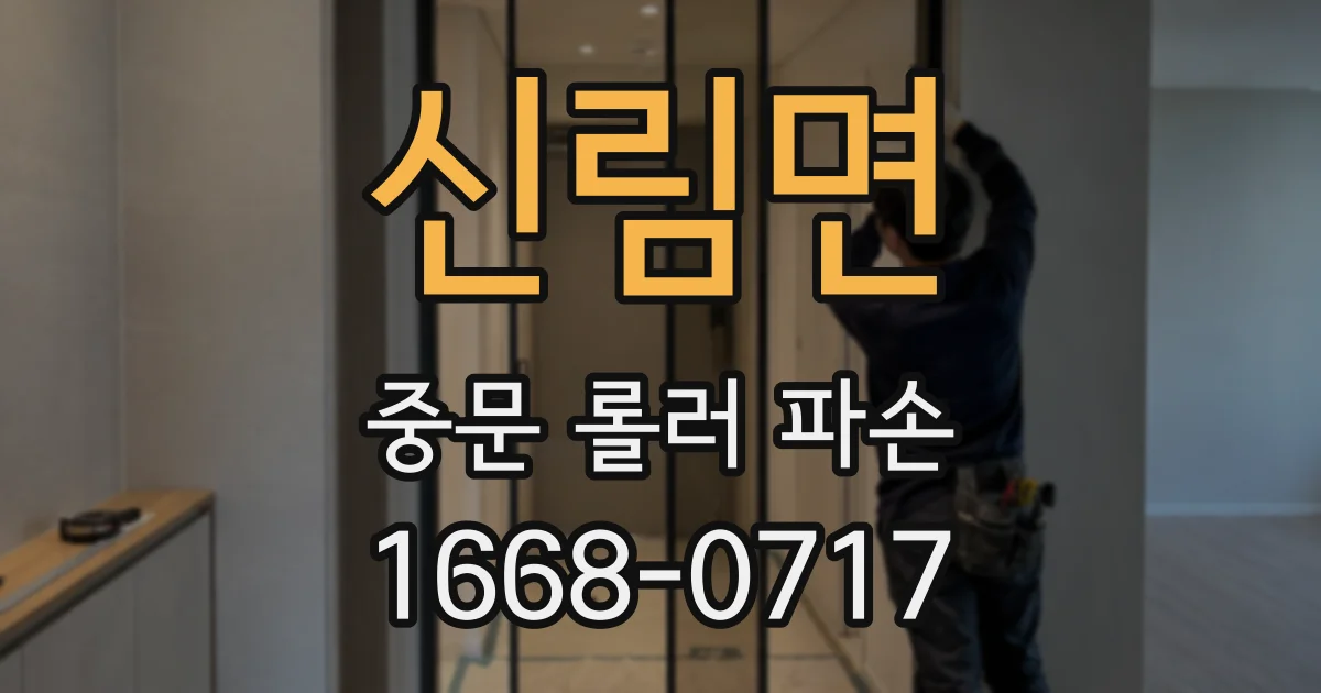 신림면 중문 롤러 파손