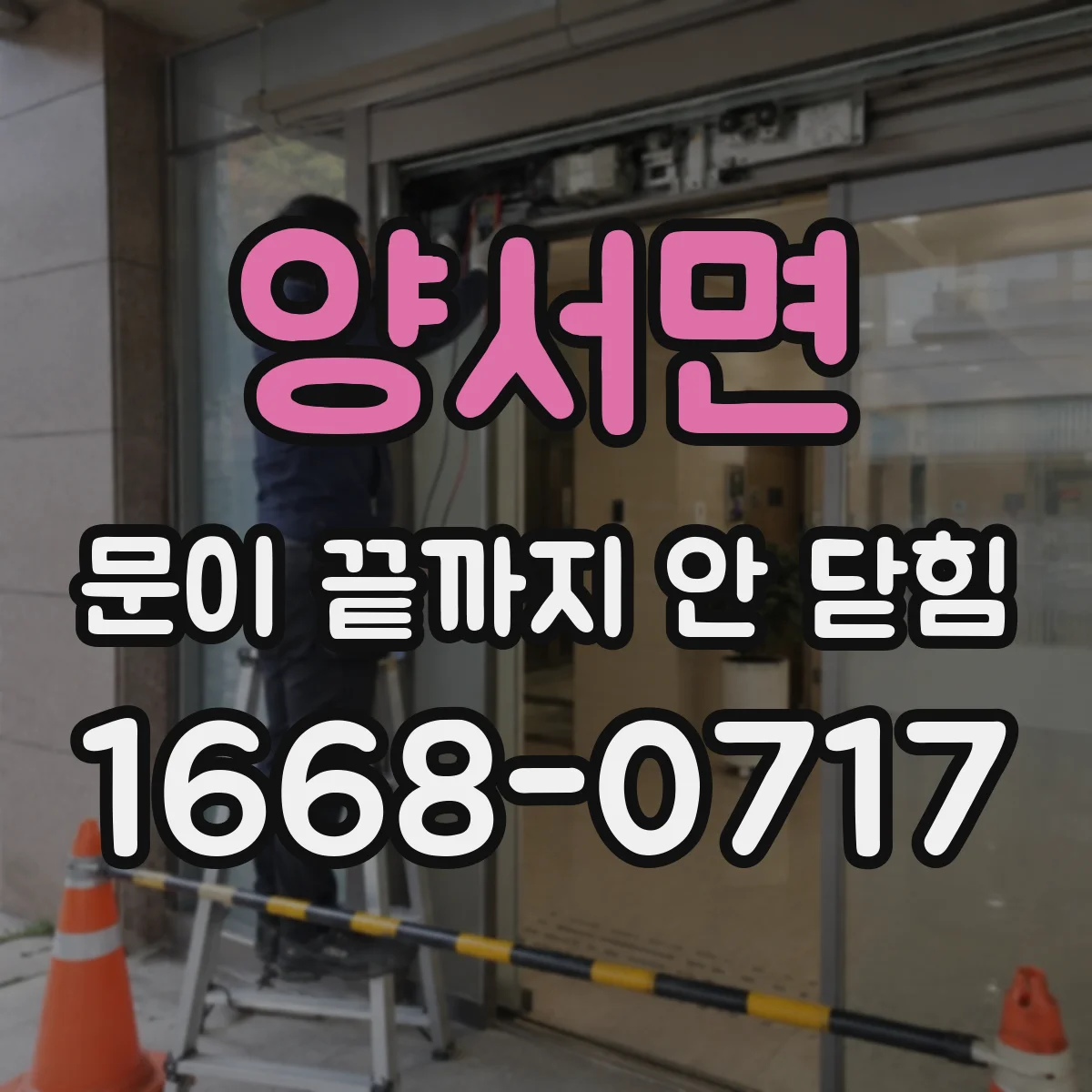 양서면 문이 끝까지 안 닫힘