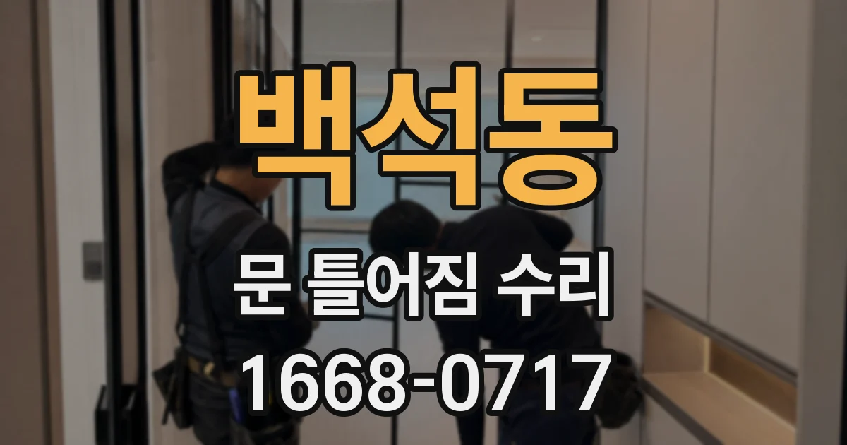 백석동 문 틀어짐 수리