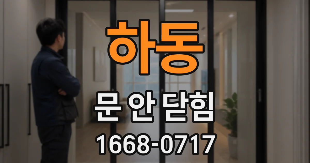 하동 문 안 닫힘
