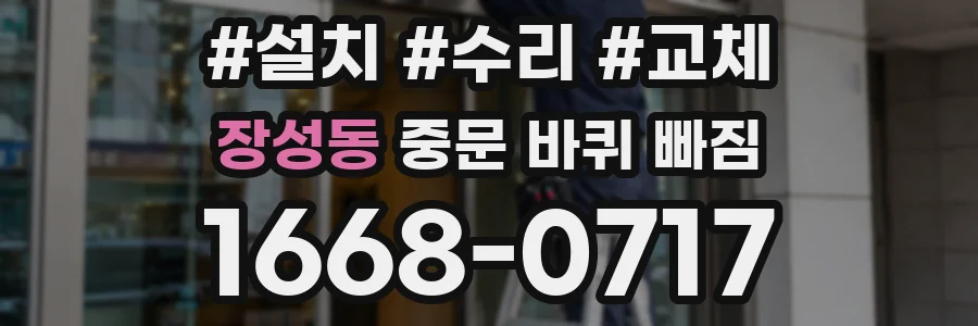 장성동 중문 바퀴 빠짐