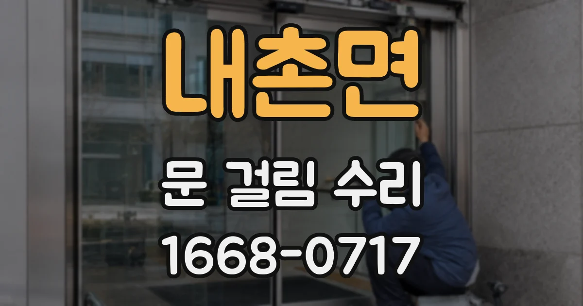 내촌면 문 걸림 수리
