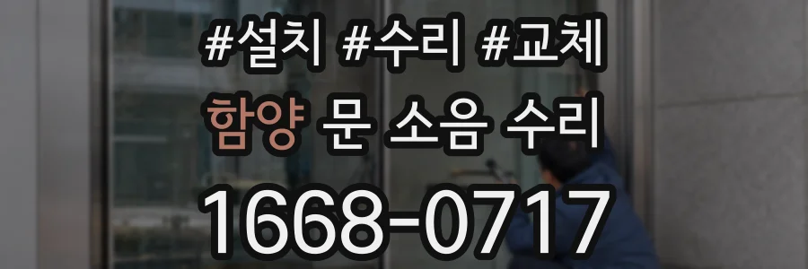 함양 문 소음 수리