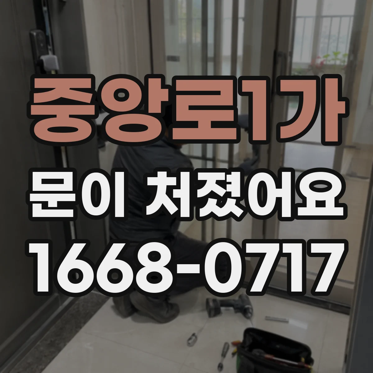 중앙로1가 문이 처졌어요