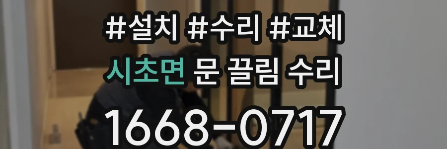 시초면 문 끌림 수리