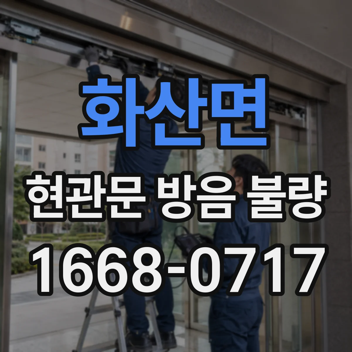 화산면 현관문 방음 불량