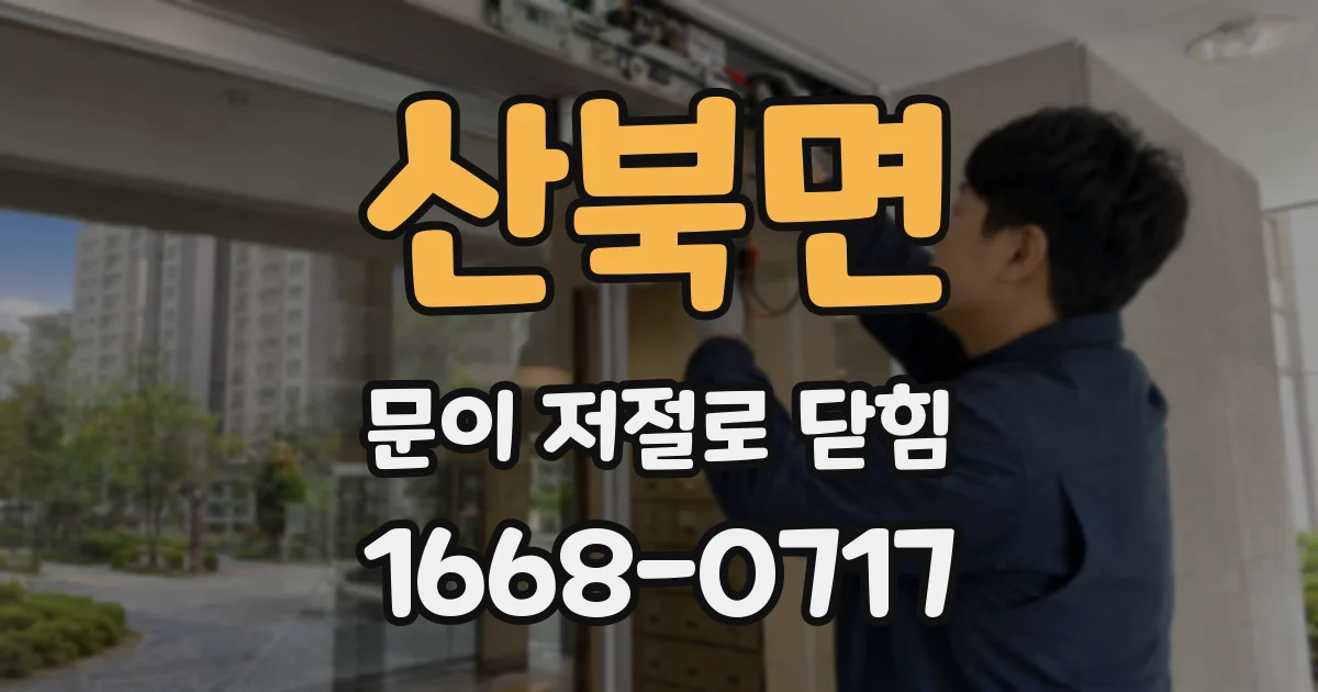 산북면 문이 저절로 닫힘