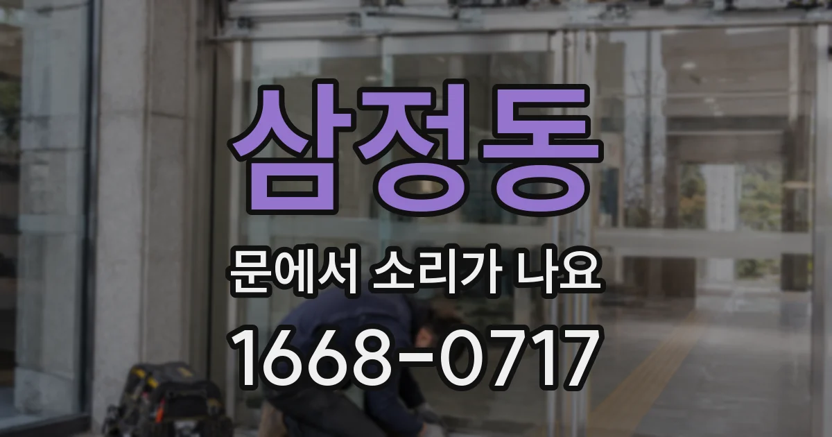 삼정동 문에서 소리가 나요