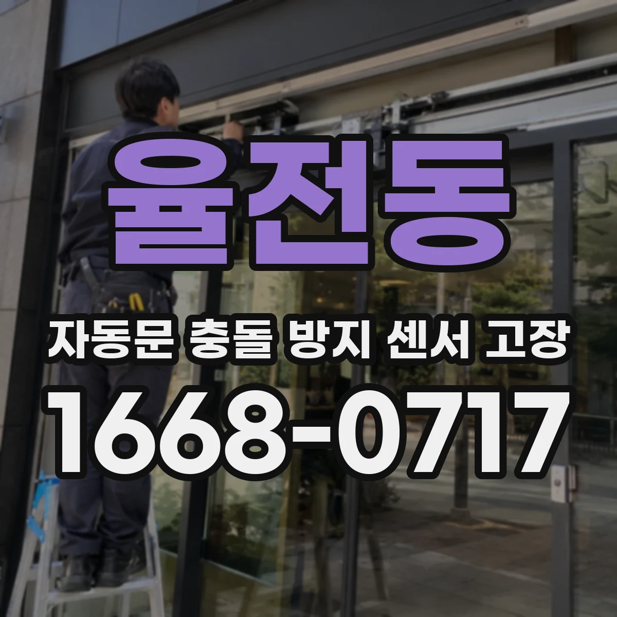 율전동 자동문 충돌 방지 센서 고장