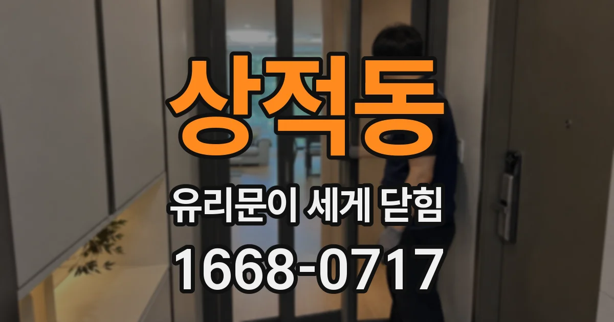 상적동 유리문이 세게 닫힘