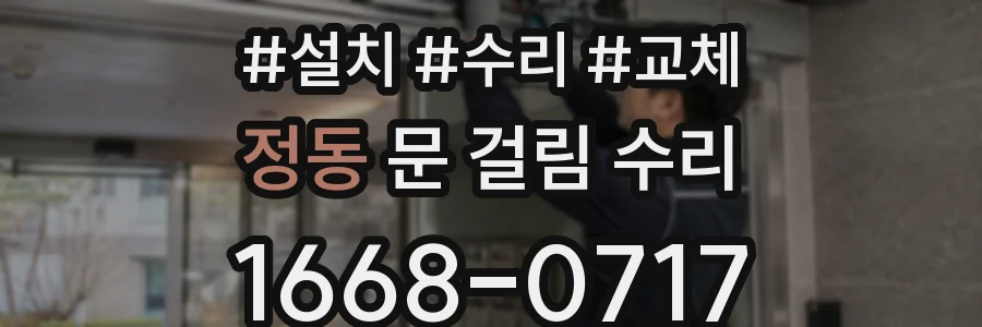 정동 문 걸림 수리