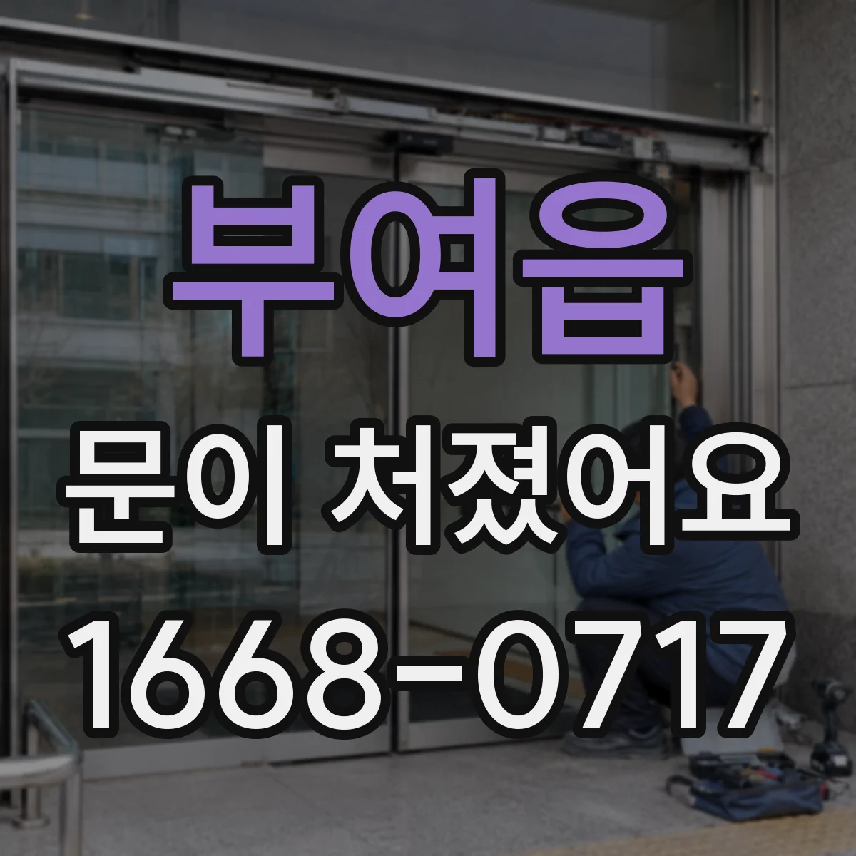 부여읍 문이 처졌어요