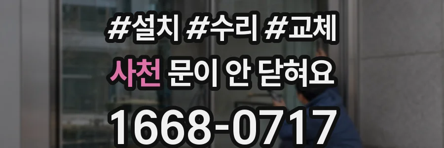 사천 문이 안 닫혀요