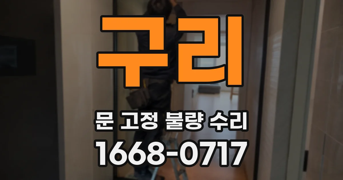 구리 문 고정 불량 수리