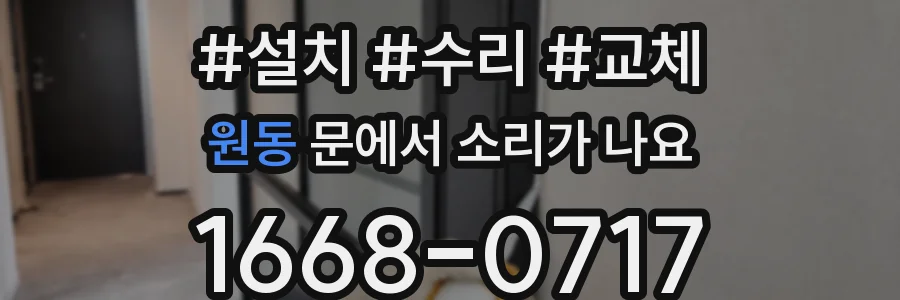원동 문에서 소리가 나요