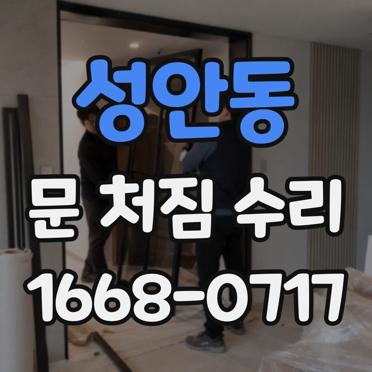 성안동 문 처짐 수리