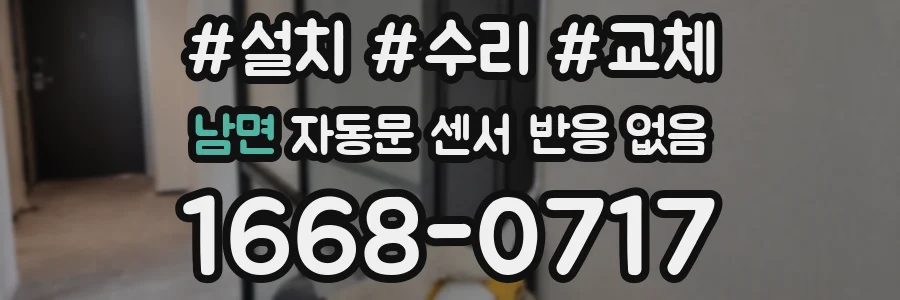 남면 자동문 센서 반응 없음