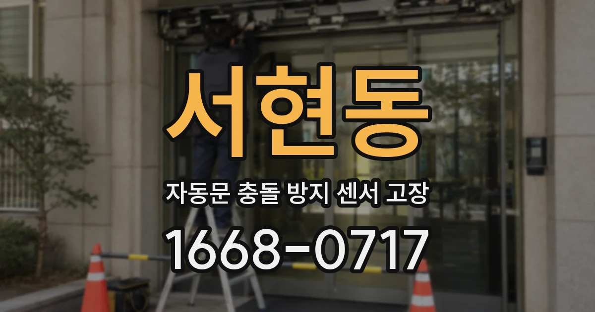 서현동 자동문 충돌 방지 센서 고장